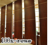 100型超高活動(dòng)隔斷