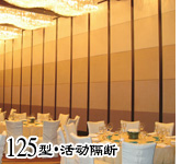 125型超高活動(dòng)隔斷