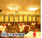 60型活動(dòng)隔斷