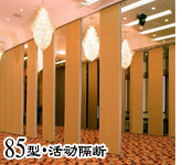 85型活動(dòng)隔斷屏風(fēng)